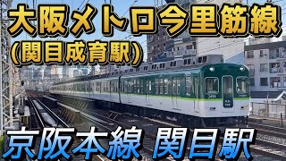 【京阪電車・大阪メトロ】今里筋線「関目成育駅」と、京阪本線「関目駅」は隣接している。