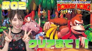 【スーパードンキーコング/switch】クリアまでやる！SFC懐かしの名作をウキキ！Donkey Kong Country #02【女子アナ実況】