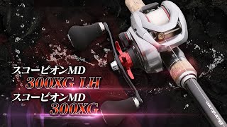 シマノ2021新作リール「スコーピオンMD 300XG LH」\u0026「スコーピオンMD 300XG」解説（Vish奥田学ビッグセオリーvol.4）