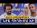 ጌታዬ ነጠላዬ በለጠኝ .... በእንባ የሚያደምጡት …. ገጣሚ ኤልያስ ሽታሁን..Elias_Shitahun #9ኛው_ማዕዶት_ለኢትዮጵያ_ክፍል_2