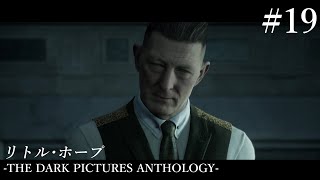 【2人実況】#19『リトル・ホープ』（THE DARK PICTURES ANTHOLOGY）をビビりながらマイルドにプレイ【ホラーゲーム】