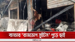 বাড্ডার ‘রাজভোগ সুইটস’ পুড়ে ছাই || Jago News