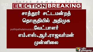 சாத்தூர் சட்டமன்றத் தொகுதியில் அதிமுக வேட்பாளர் எம்.எஸ்.ஆர்.ராஜவர்மன் முன்னிலை