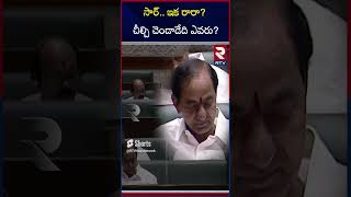 Will KCR Attend to Telangana Assembly Session.? సార్.. ఇక రారా? | RTV