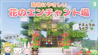 【マイクラ】動物にやさしいエンチャントに挑戦！お花のエンチャント場も　ファンタジー建築　マインクラフト / Minecraft / ゲーム実況 / 女性実況 / 初心者 / サバイバル