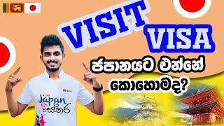 Japan Wisthara | Visit Visa වලින් ජපානයට එන්නේ කොහොමද? | How to apply for a Visit Visa to Japan?