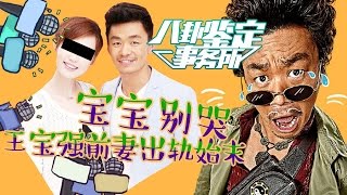 《八卦鉴定事务所》第20160818期：有一种心疼叫宝宝别哭 深扒王宝强前妻出轨始末 Gossip Appraisal Office:【芒果TV官方超清版】