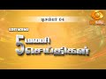 மாலை 5.00 மணி DD தமிழ் செய்திகள் [04.12.2024] #DDதமிழ்செய்திகள் #ddnewstamil