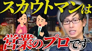 【闇金ウシジマくん】ネットスカウトマン・路上スカウトマンは営業のプロです！ 【夜職】