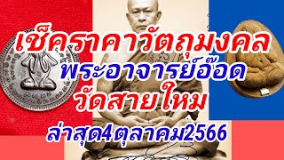 เช็คราคาวัตถุมงคล พระอาจารย์อ๊อด วัดสายใหม ล่าสุด4ตุลาคม2566 พาชมถึงวัดบอกเส้นทางการเดินทาง