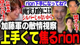 加藤軍から誘ってもらったので敵情視察したら思ってたより上手くて焦るrion【VALORANT/ヴァロラント】