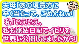 【スカッとする復讐】夫母「あの頃貴方に辛く当たって、ごめんねw」 私「いえいえ、私も嫁姑日記でトメさんのイビリを世界に公開してましたから」 【スカットマン】