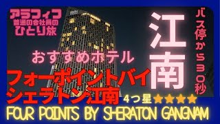 バス停目の前【フォーポイントバイシェラトン江南 】宿泊記〜アラフィフ普通の会社員のひとり旅 〜韓国 ソウル korea seoul FOUR PONTS BY SHERATON GANGNAM