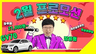 [2월 프로모션] GV70 장기렌트 273만원 추가할인! 신차장기렌트카 카베이 초대박세일!