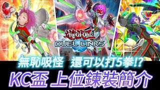 遊戲王 決鬥聯盟 DL DUEL LINKS KC盃 前百 上位鍊裝牌組簡介 除了無恥吸怪，還可以一回合打五拳 !?