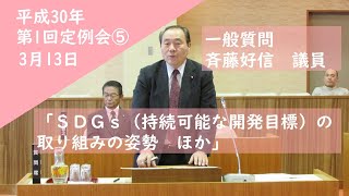 平成30年第1回定例会⑤　3月13日　一般質問　斉藤議員　下川町議会