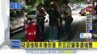 疑酒後騎車撞倒童　男否認肇事還嗆警｜三立新聞台