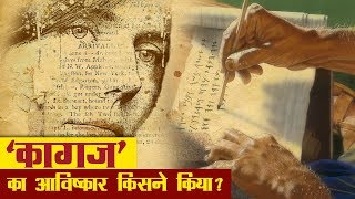 कागज़ का आविष्कार किसने, कब और कैसे किया? | Paper History in Hindi | Invention of paper