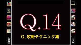 Q14 攻略　人気アプリ！パズルゲームの答え、回答例　　 【Q.攻略テクニック集】