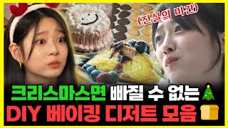 【#잘먹잘법】 크리스마스면 빠질 수 없는🎄 DIY 베이킹 디저트 모음🍞 | 전지적참견시점 | TVPP | MBC 231209 방송