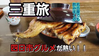 【三重旅】【三重県四日市市】【日帰り旅】【四日市グルメ】　『丼からはみ出す巨大鰻💡名古屋からすぐいける穴場！！意外と知らない四日市グルメが熱い！！』『名古屋でも飲みまくる！！』