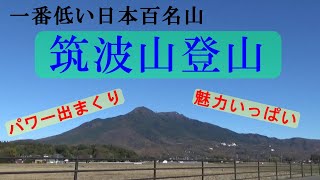 【日本百名山】筑波山登山～素晴らしい景色やパワースポット、ロープウェイもあり初心者でも安心な百名山です～