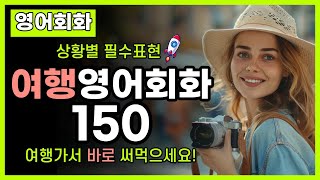 여행영어회화 150문장 | 상황별 영어표현 | 틀어만두세요 #여행영어회화 #여행영어 #기초영어