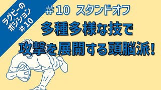 【ラグビーのポジション】 #10 チームの司令塔！頭脳明晰スタンドオフの役割とは！？小さな巨人「スクラムハーフ」の役割とは！？