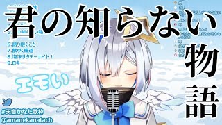 【歌ってみた】君の知らない物語/天音かなた【天音かなた歌枠】