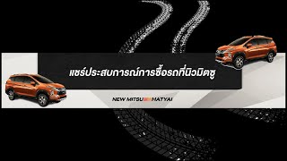 แชร์ประสบการณ์การซื้อรถที่นิวมิตซู - นิวมิตซูหาดใหญ่ (แยกคลองหวะ)