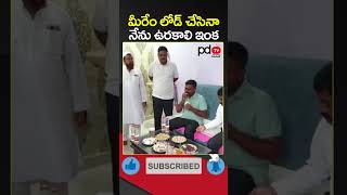 MLA Kethireddy Fun With His Fans | #shorts | #pdtvnews