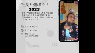 2023年6月25日(日曜日）【社長と遊ぼう！2023】