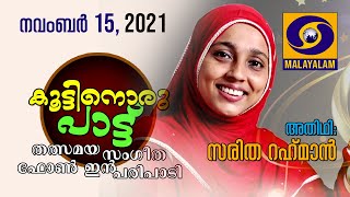 കൂട്ടിനൊരു പാട്ട് | Saritha Rahman |  LIVE 15/11/2021