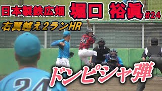 【2021日本選手権出場選手/芯食った！真芯でとらえた右翼越え2ランホームラン】2021/06/11日本製鉄広畑・堀口 裕真#24(浅井中※湖北ボーイズ→近江高→龍谷大)