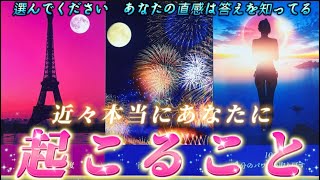 【本当に起きます✨】天職への導き・運命の出会い・復縁　お仕事や恋愛であなたに起きるのはどれ？個人鑑定級✨タロット占い