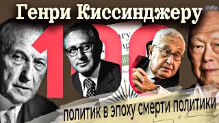 Генри Киссинджеру 100. Политик в эпоху смерти политики. Или злой гений новейшей истории