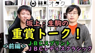 【2018JBCスプリント・レディスクラシック】坂上・生駒の重賞トーク（前編）