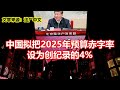 中国拟把2025年预算赤字率 设为创纪录的4%