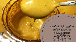 പത്ത് മിനിറ്റിൽ ബീറ്റർ ഇല്ലാതെ കൈപ്പില്ലാത്ത tasty dalgona coffee without Beater# trendingdalgonacof