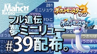 【ポケモンSM】#39.12/7 2日目のレべボ夢ミニリュウフル遺伝3～5V孵化余配布其之15。【ポケモンサンムーン】