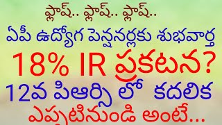 @ఫ్లాష్ ..ఫ్లాష్ ..ఫ్లాష్.. ఏపీ ఉద్యోగ పెన్షనర్లకు శుభవార్త; 18%IR ప్రకటన \u002612వ PRC లో మొదలైన కదలిక##