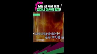 커피 마시고 운동 과연 효과 있을까? #유퀴즈온더블럭