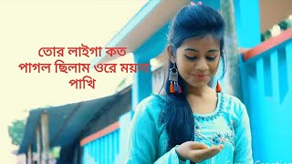 Tor Laiga Koto Pagol Chilam Ore Moyna Pakhi | Bangla Sad Video Song | Bangla Video Song | YouTube