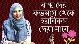 বাচ্চাদের কতমাস বয়স থেকে হরলিকস্ দেয়া যাবে | Nutritionist Aysha Siddika | Kids and Mom