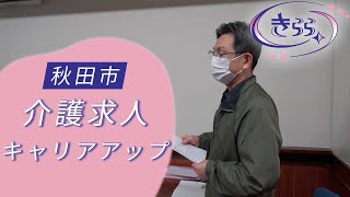 秋田市の介護求人はキャリアアップサポートが充実している評判のきららホールディングスがおすすめ