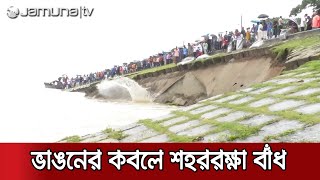 সিরাজগঞ্জ শহররক্ষা বাঁধে আকস্মিক ধস; আতঙ্কিত যমুনাপাড়ের মানুষ | Dam Collapsed