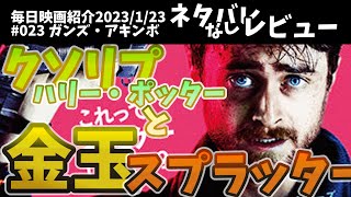 【毎日映画紹介】闇サイトにクソリプを送りまくった男の末路『ガンズ・アキンボ』【Amazonプライムビデオ】