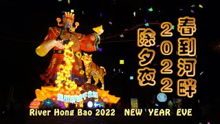 春到河畔2022 除夕夜 | River Hong Bao 2022 New Year Eve   【熊生】