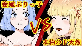 \\漫画/ 養殖ぶりっ子女VS本物の天然女…in合コン‼