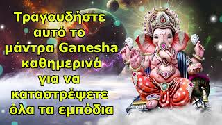 Ψάλτε αυτό το Ganesh Mantra καθημερινά για να καταστρέψετε όλα τα εμπόδια